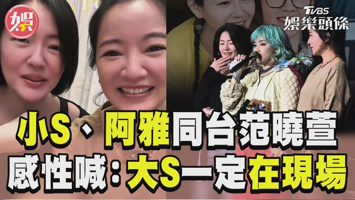 影音/小S感性喊話「大S一定在現場」 與阿雅助陣范曉萱:她一開口我會哭