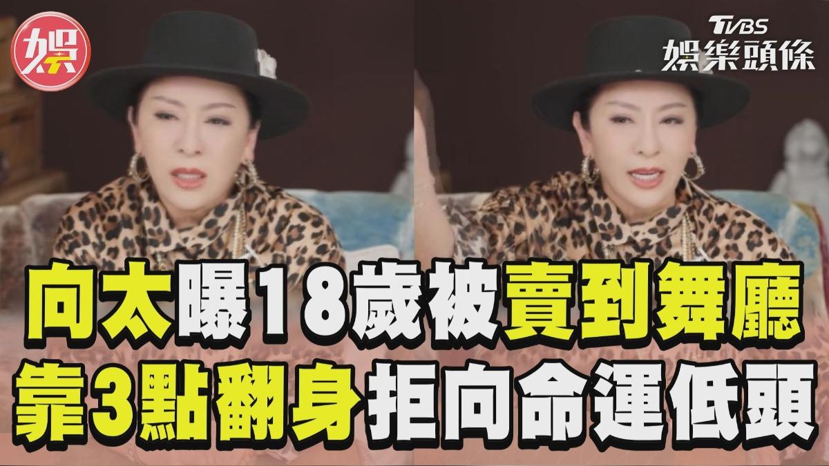 影音/向太自爆18歲被生母賣到舞廳 「靠3點」翻身:把自己重新養一遍