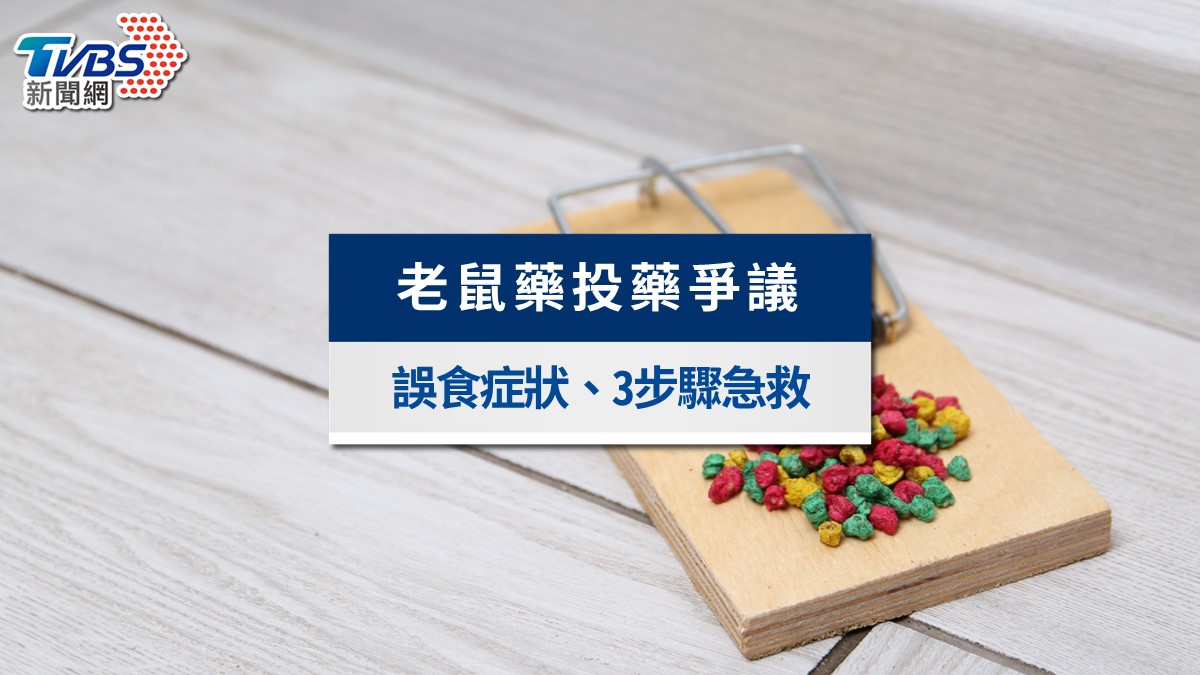 台北老鼠藥安全嗎?1.1公斤投藥爭議、誤食症狀與寵物孩童防護一次看