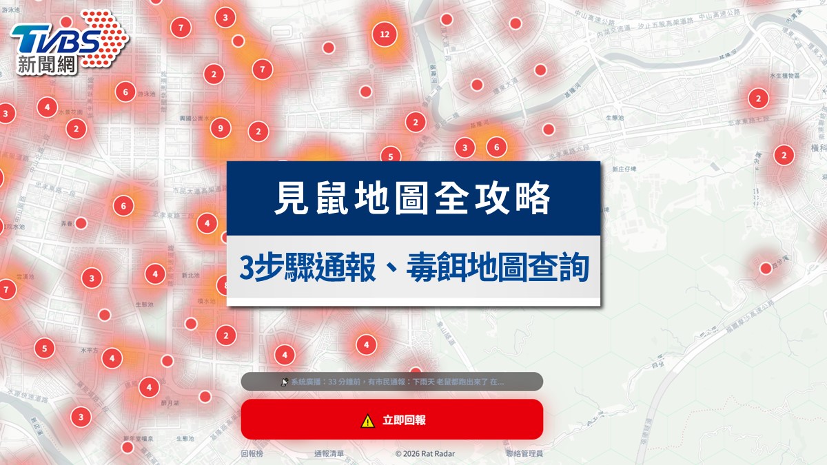 台北老鼠地圖「見鼠地圖」怎麼用?3步驟通報、毒餌地圖查詢全攻略