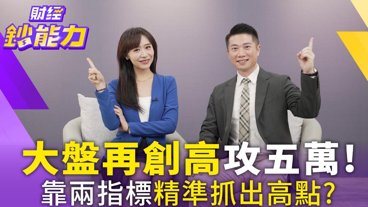 大盤再創高攻五萬!靠兩指標精準抓出高點?