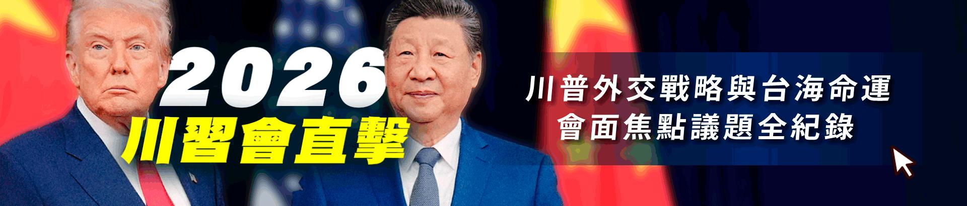 2026川習會