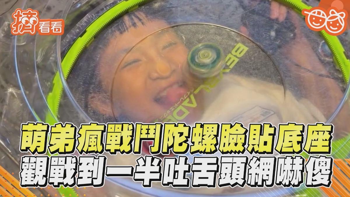 影音/萌弟瘋戰鬥陀螺臉直貼底座 觀戰到一半吐舌頭網嚇傻