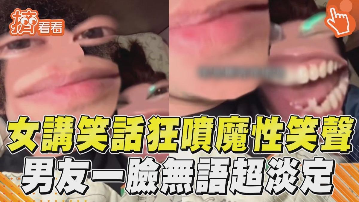 影音/女講笑話連噴54秒「魔性笑聲」 男友全程淡定網驚:怎麼忍住的