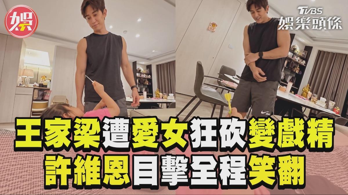 影音/王家梁遭愛女狂砍戲魂爆發 許維恩在旁目擊全程笑翻天