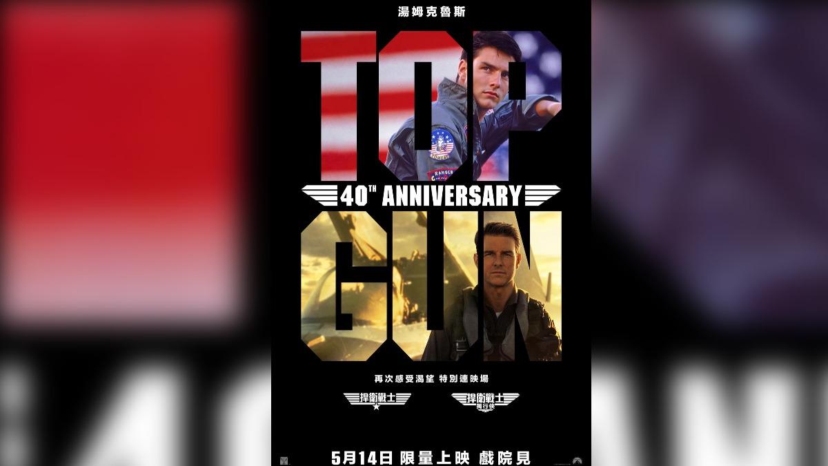 《捍衛戰士》40週年兩集連映熱血重返大銀幕 阿湯哥感性告白:很驕傲能拍續集
