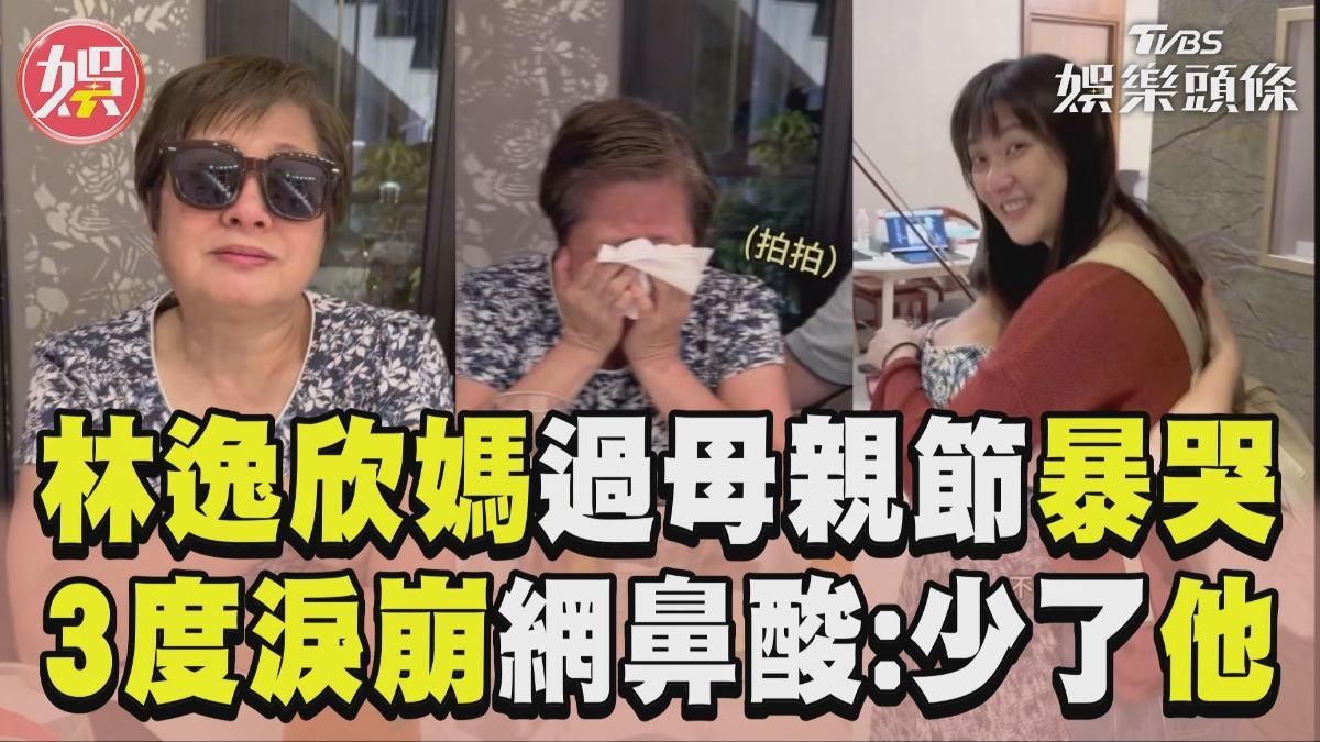 影音/林逸欣媽吃母親節大餐暴哭! 3度淚崩網鼻酸:少了林爸爸
