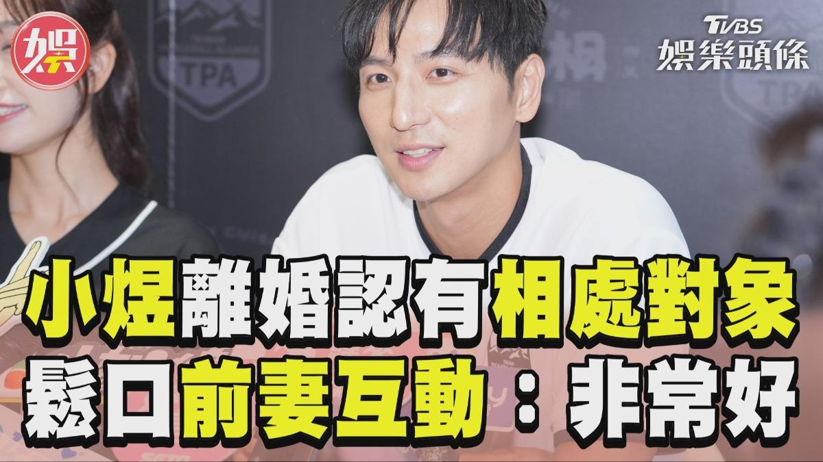 影音/小煜離婚8個月認有「相處對象」! 鬆口前妻互動:非常好