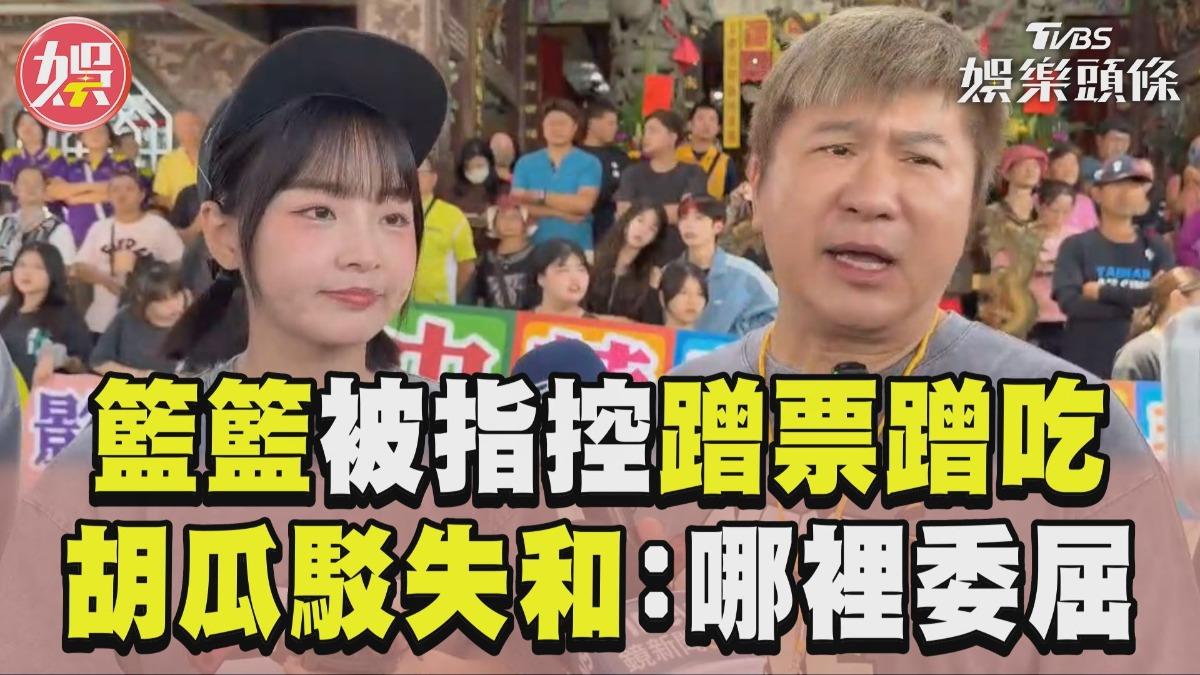 影音/籃籃被指控「大頭症」蹭票蹭吃! 胡瓜護航駁失和:感情不好早剔除