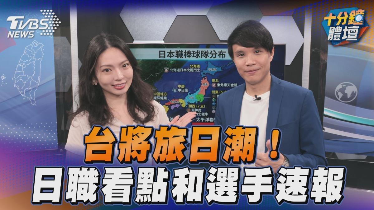 十分鐘體壇/台將旅日潮!中職輸出徐若熙、古林睿煬成日職新看點