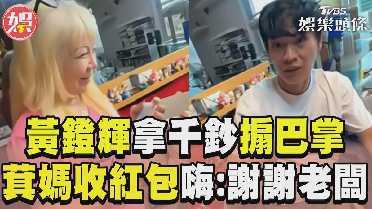 影音/黃鐙輝拿千鈔「搧岳母巴掌」! 萁媽收母親節紅包嗨:謝謝老闆