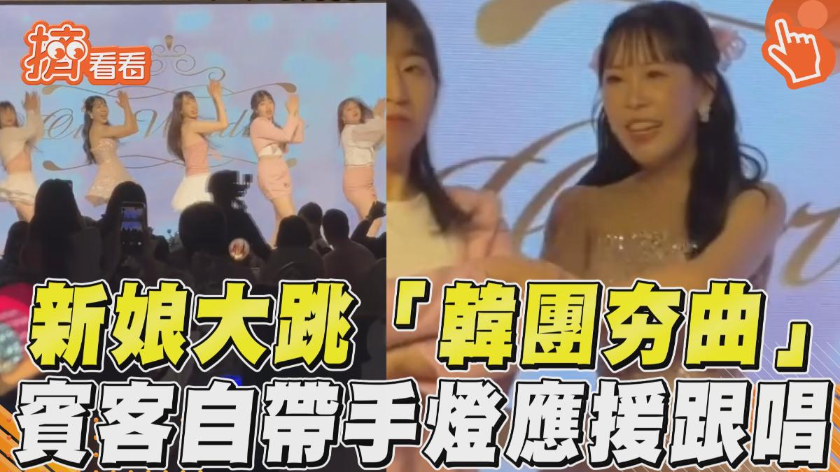 影音/新娘婚禮大跳「韓女團夯曲」 賓客竟「自帶手燈」應援跟唱!
