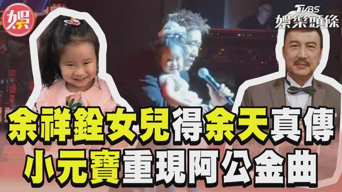 影音/余祥銓開唱女兒登台搶Mic? 小元寶奶音重現阿公余天金曲