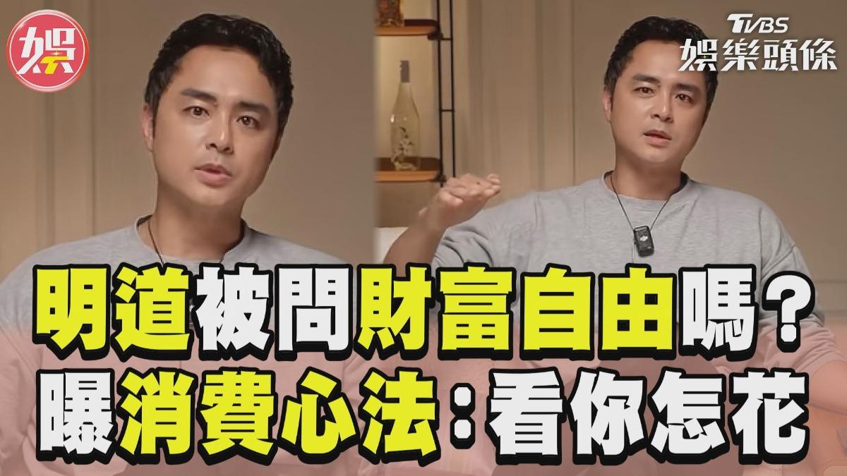 影音/明道被問「財富自由」了嗎? 中肯曝消費心法:關鍵看你怎麼花