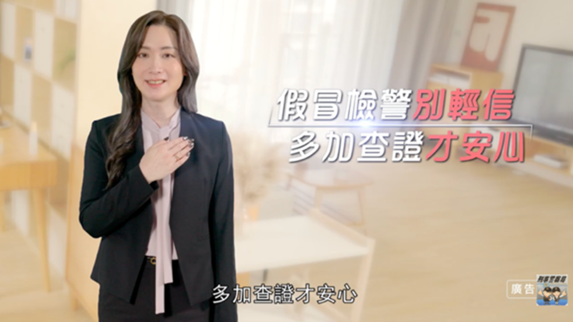 破解「假檢警」詐騙陷阱,識破話術守護財產安全!