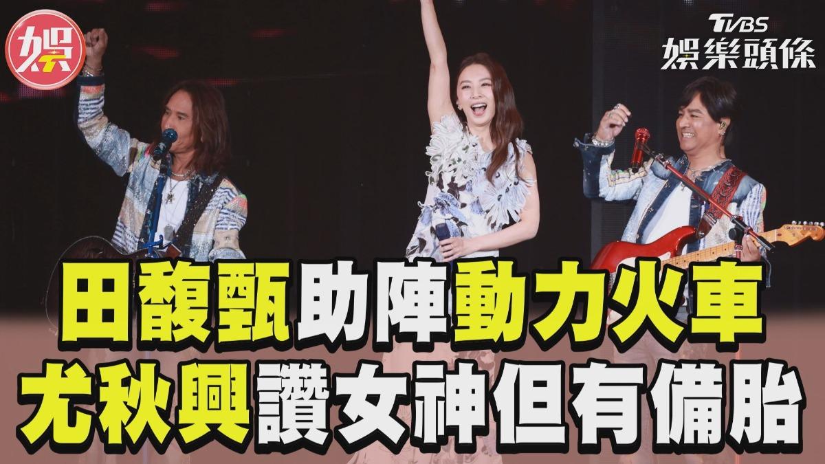 影音/田馥甄驚喜助陣動力火車 尤秋興讚女神「但有備胎」