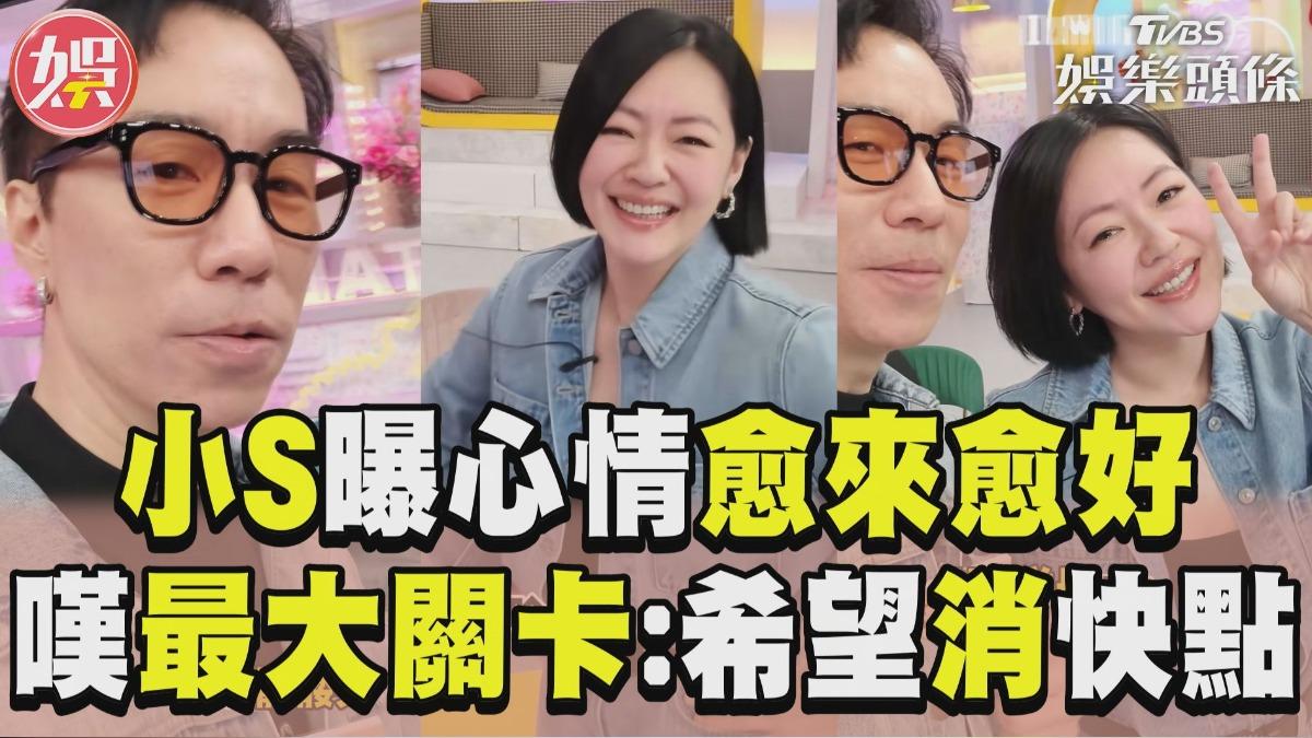 影音/小S曝復出心情「愈來愈好」! 嘆目前最大關卡:希望消快一點
