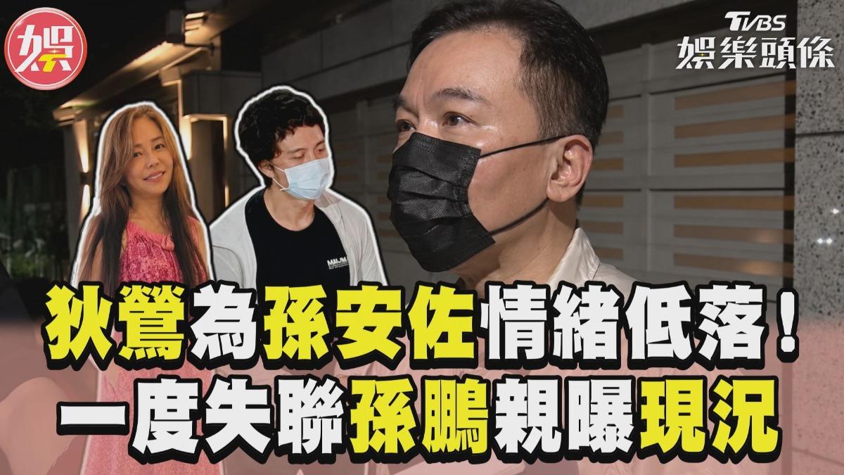 影音/狄鶯為孫安佐情緒低落! 一度失聯孫鵬親曝現況