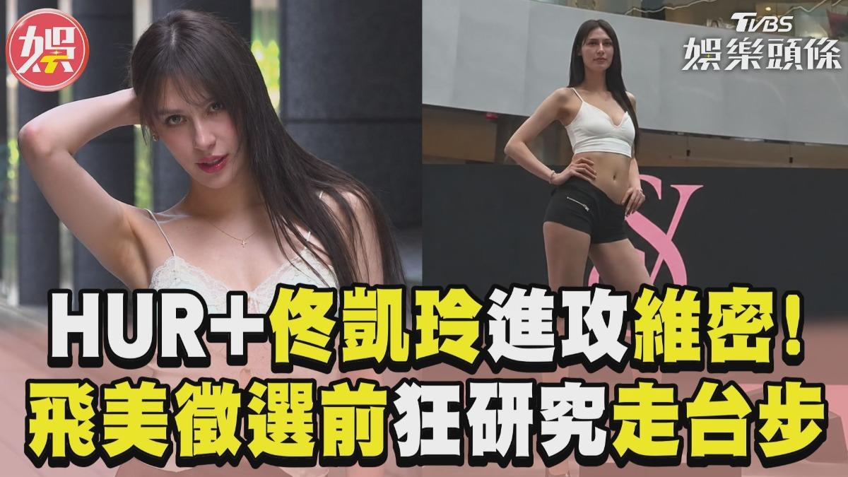 影音/HUR+佟凱玲進攻維密大秀徵選! 赴美前超拚「狂研究台步練習」