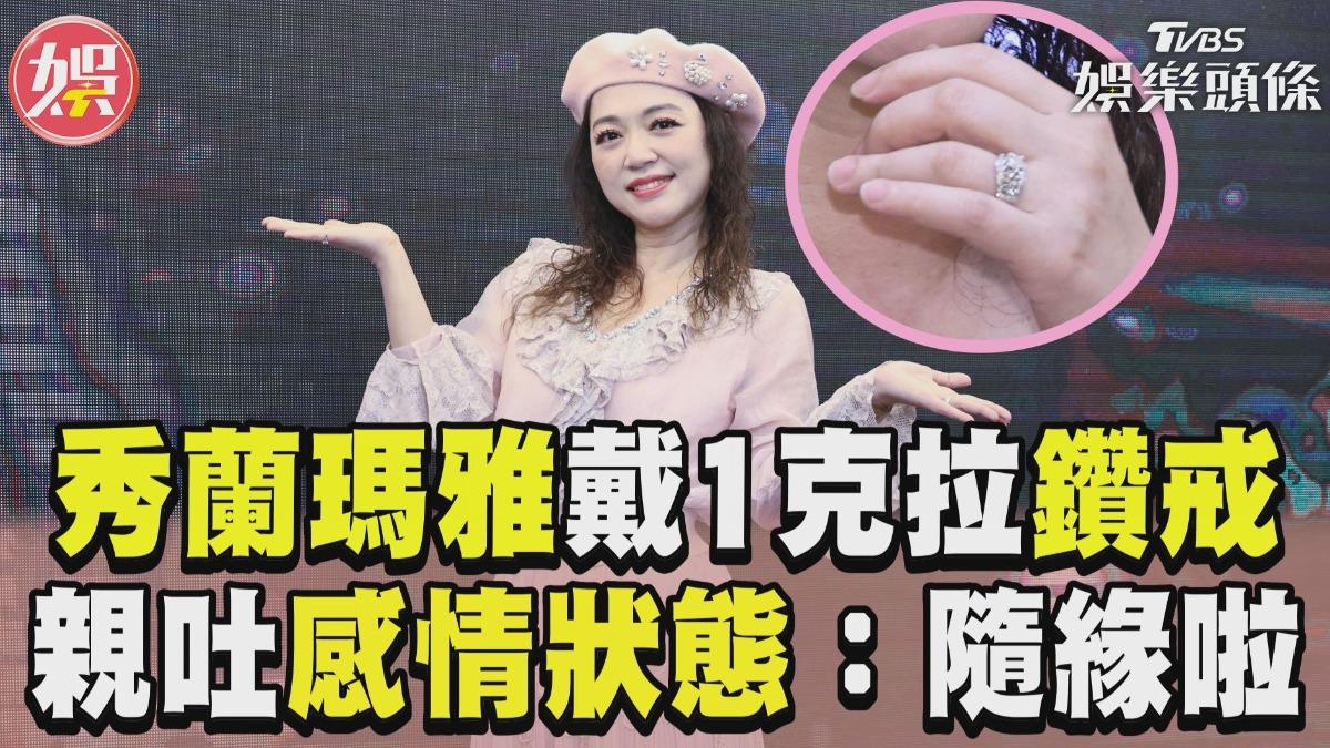 影音/秀蘭瑪雅無名指戴「1克拉鑽戒」 被追問親吐感情狀態:隨緣啦!