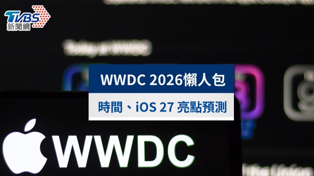 WWDC 2026懶人包》台灣時間、直播管道與iOS 27、Siri2.0亮點預測