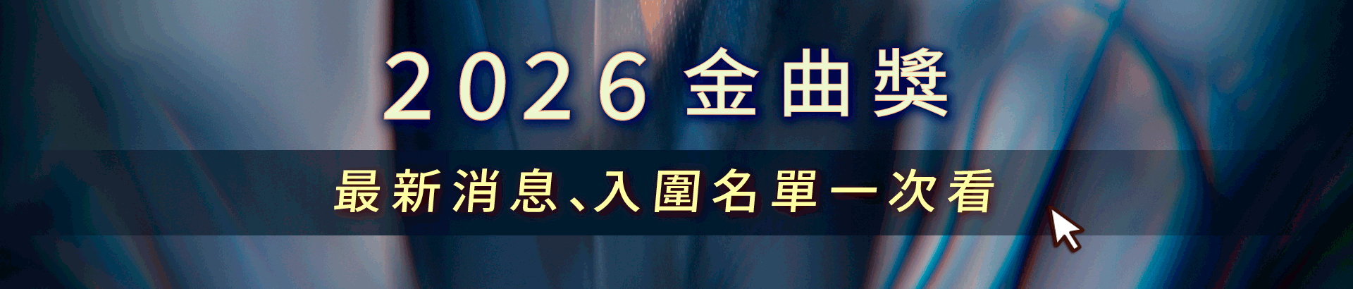 2026金曲獎
