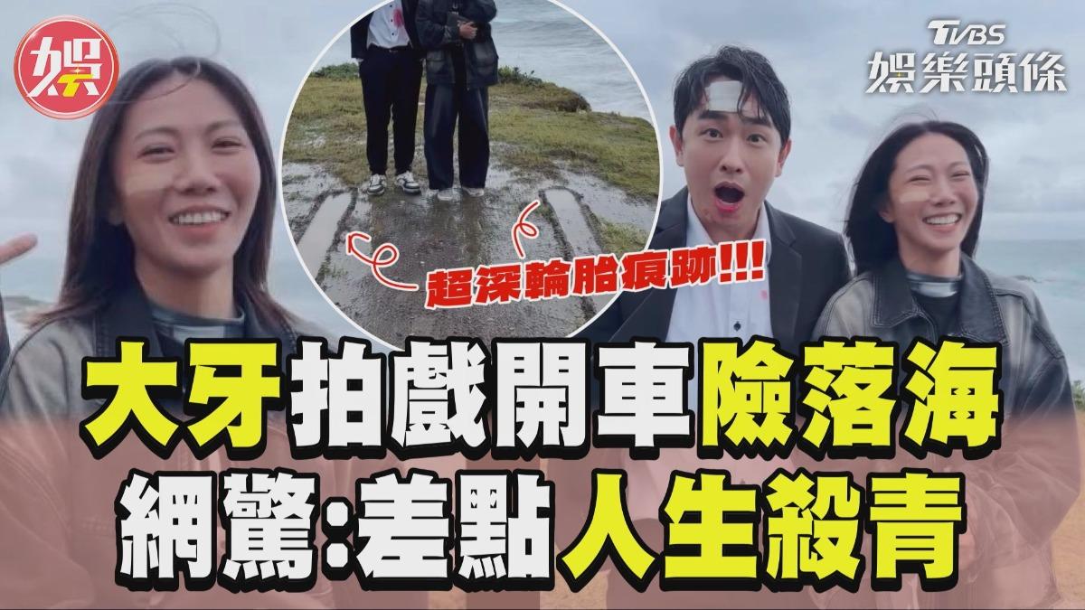 影音/大牙拍八點檔開車「險落海」 網見泥濘輪胎痕:差點人生殺青