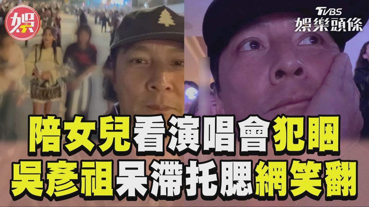 影音/吳彥祖陪女兒看演唱會犯睏 男神面無表情托腮網笑翻