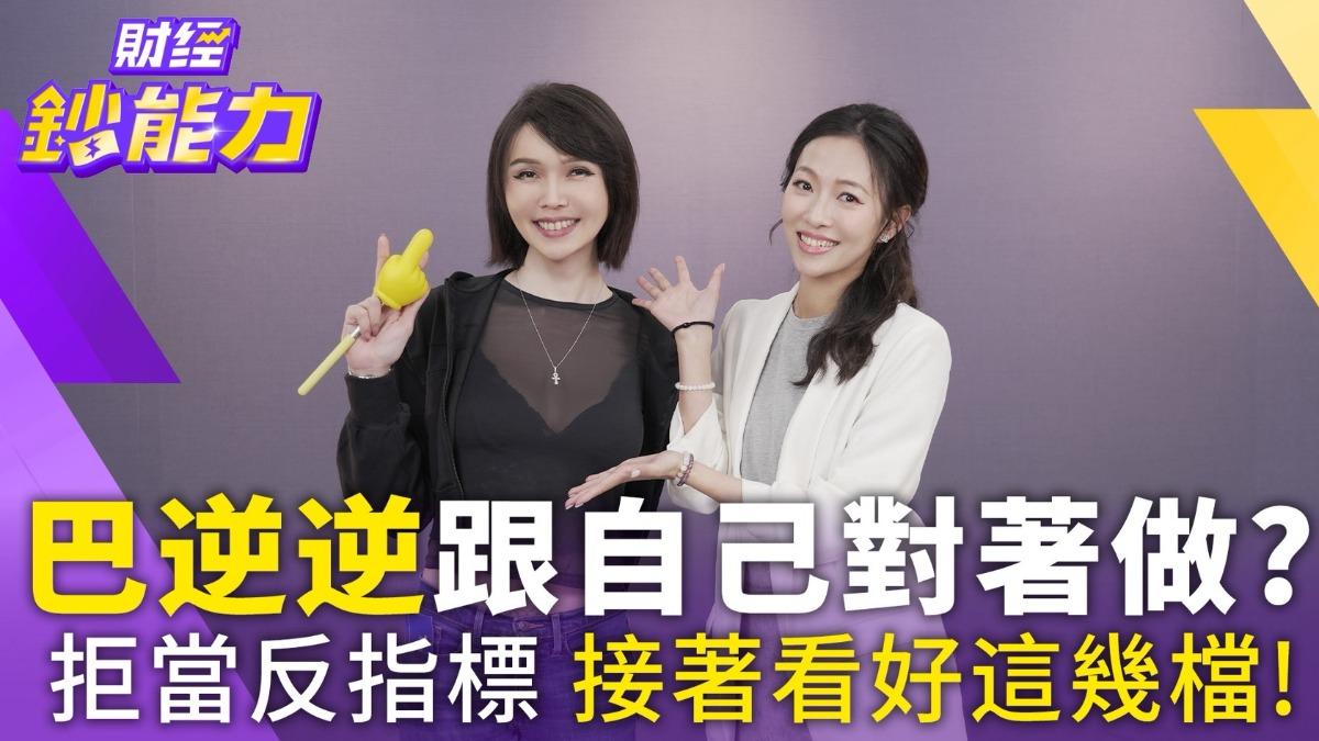 巴逆逆跟自己對著做?拒當反指標 接著看好這幾檔!