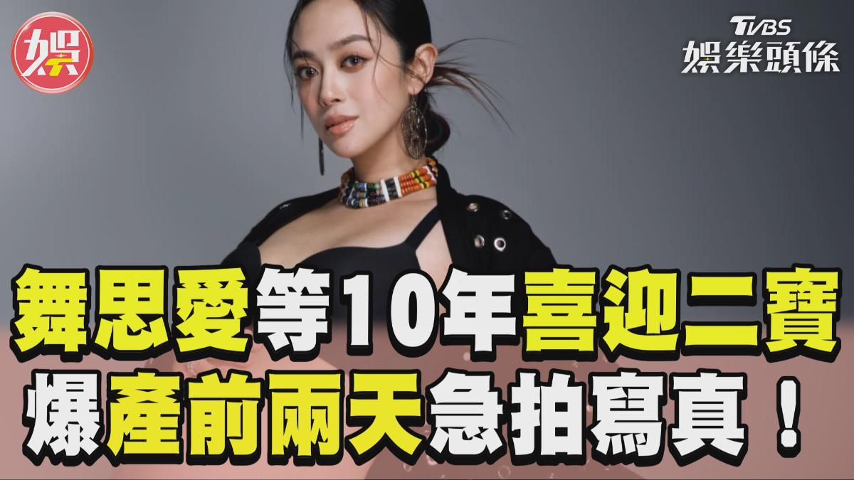 影音/金曲歌后舞思愛等10年喜迎二寶! 爆產前兩天急拍寫真「自認瘋子」