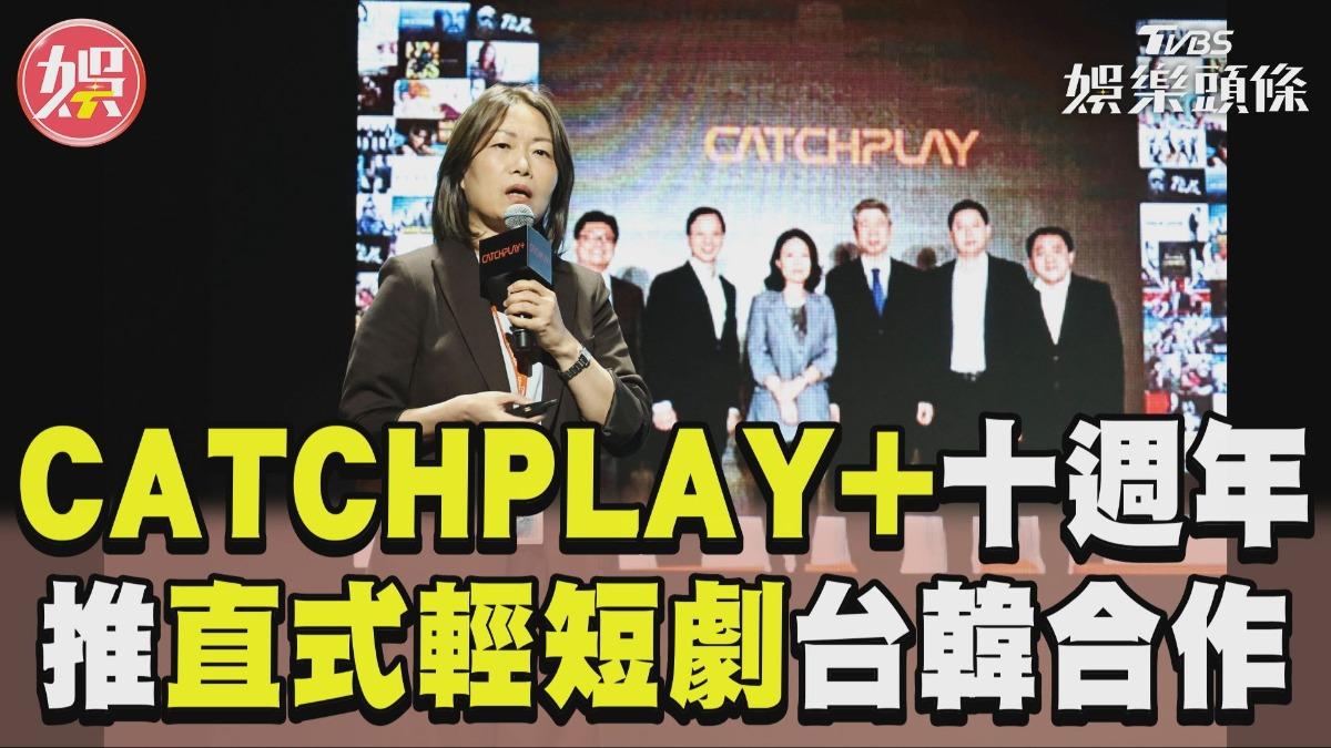 影音/CATCHPLAY+邁入十週年! 宣布推「直式輕短劇」台韓合作