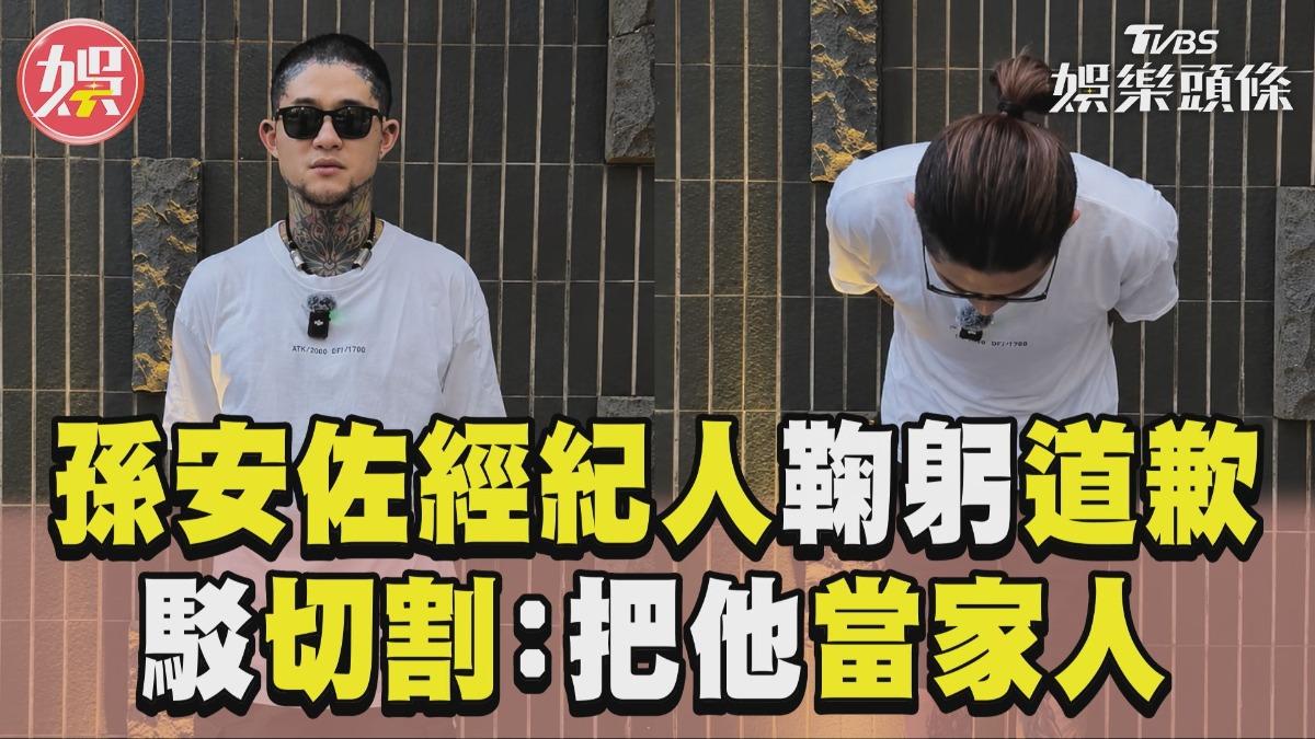影音/孫安佐經紀人90度鞠躬道歉 駁斥「切割」:把他當家人