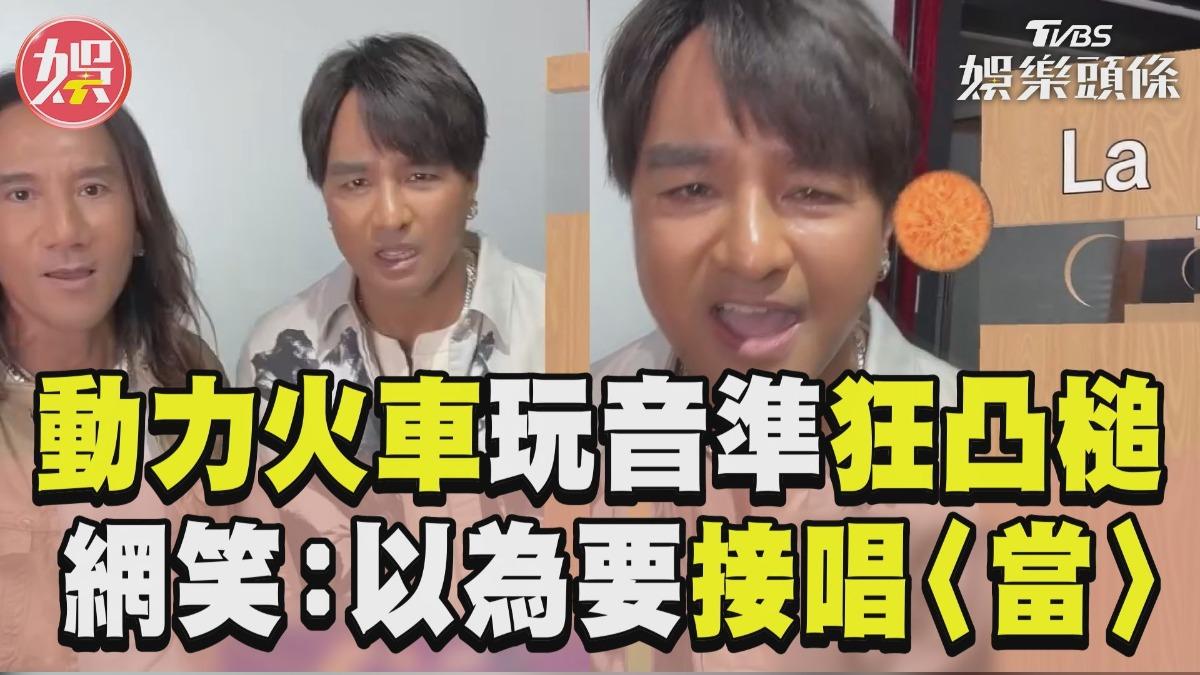 影音/動力火車玩音準爆笑狂凸槌! 一口氣闖關網虧:以為要唱〈當〉