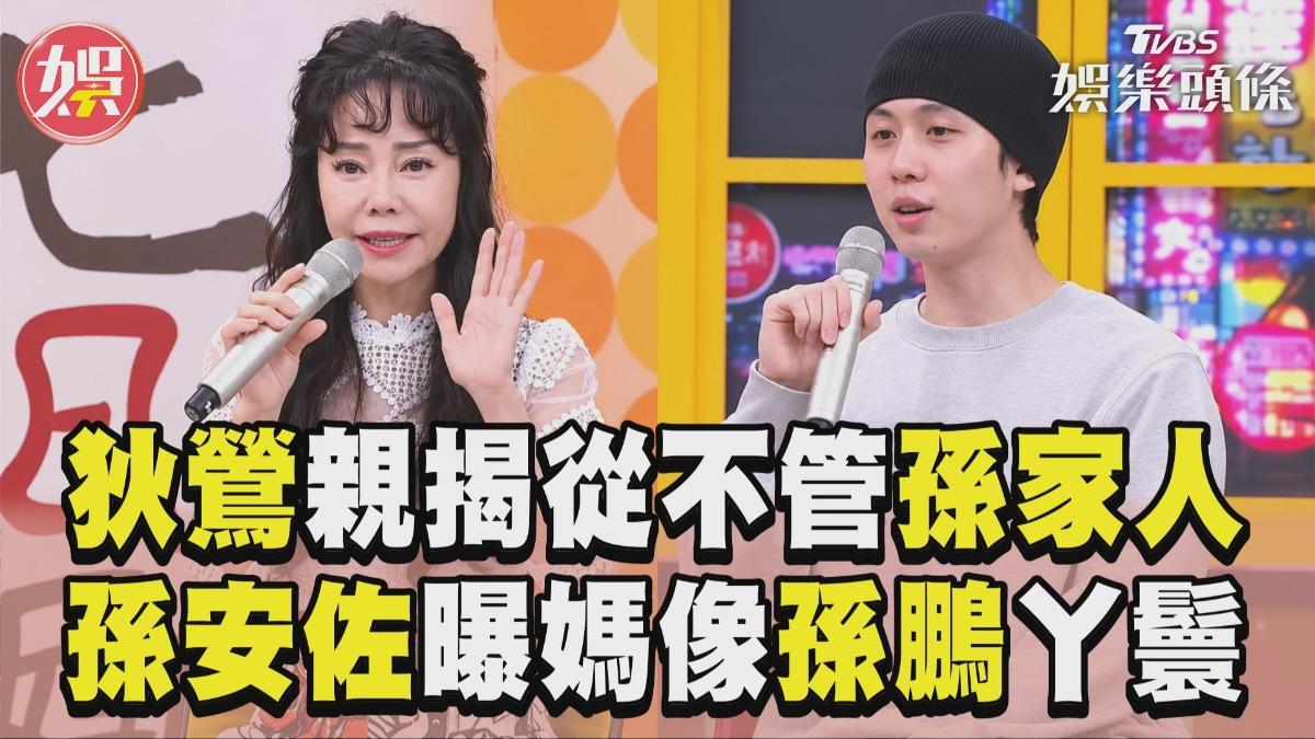 影音/狄鶯親揭從來不管「孫家人」 孫安佐曝媽在家竟像孫鵬丫鬟