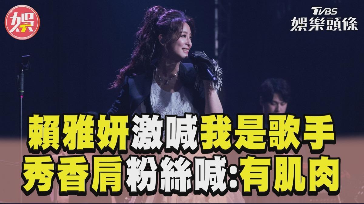 影音/賴雅妍開唱激喊「我是歌手」 秀香肩粉絲嗨翻:有肌肉!
