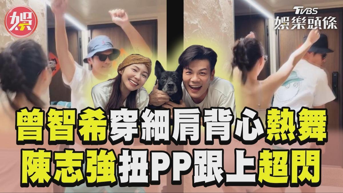 影音/曾智希穿細肩背心辣跳「慶祝舞」 陳志強520感性告白老婆超甜