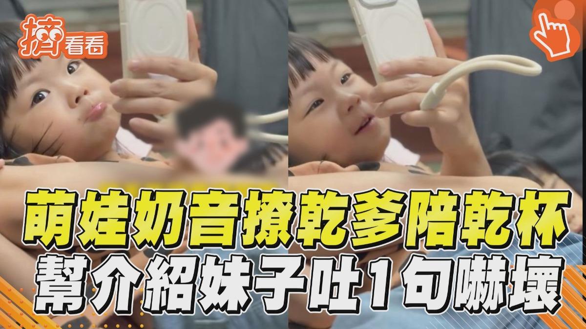 影音/2歲萌娃奶音揪乾爹「喝1杯」 幫「介紹妹子」驚吐:我同學都很年輕
