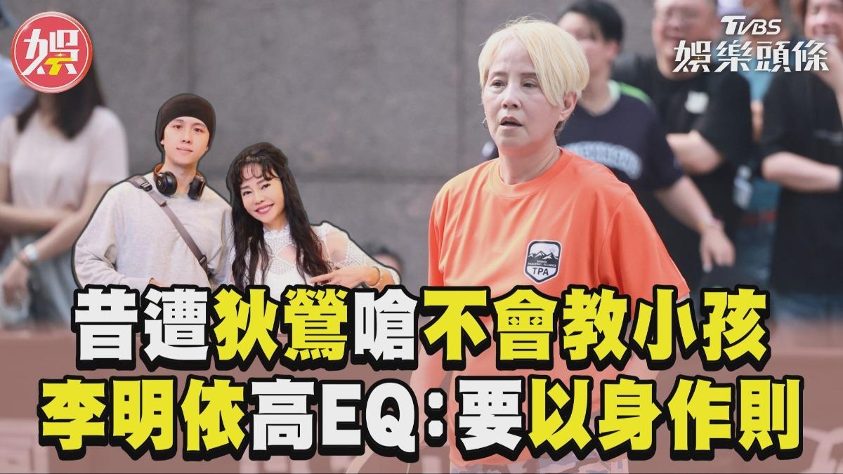 影音/李明依昔遭狄鶯嗆「不會教小孩」 高EQ回孫安佐事件:家長要以身作則