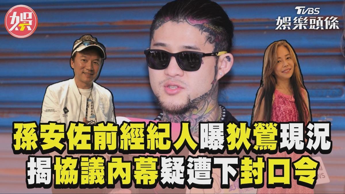 影音/孫安佐前經紀人曝狄鶯情緒現況 揭「協議內幕」疑遭孫鵬下封口令