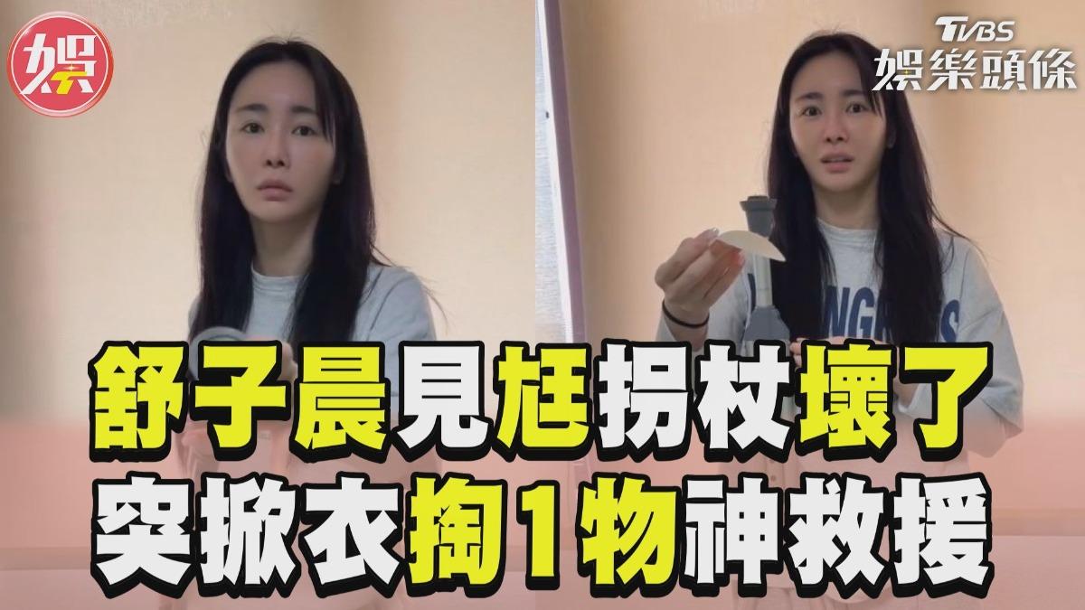 影音/舒子晨見尪拐杖壞了出奇招 突「掀衣掏1物」神救援笑翻