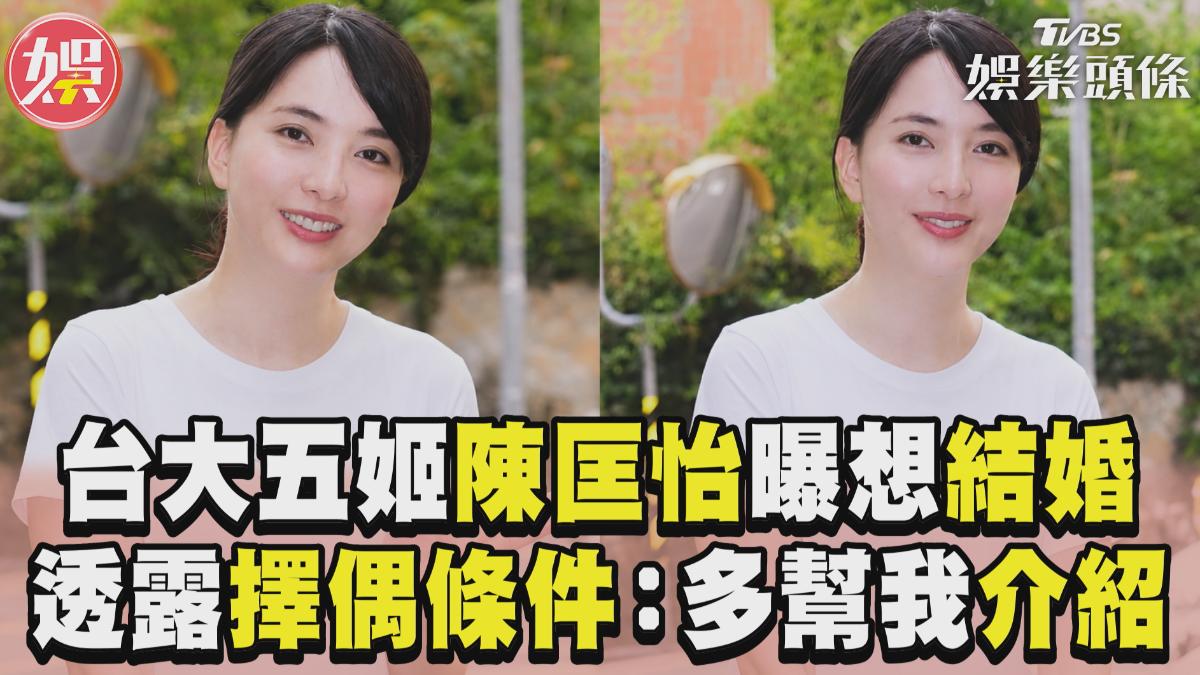 影音/「台大五姬」陳匡怡盼40歲前結婚 曝擇偶條件:多幫我介紹