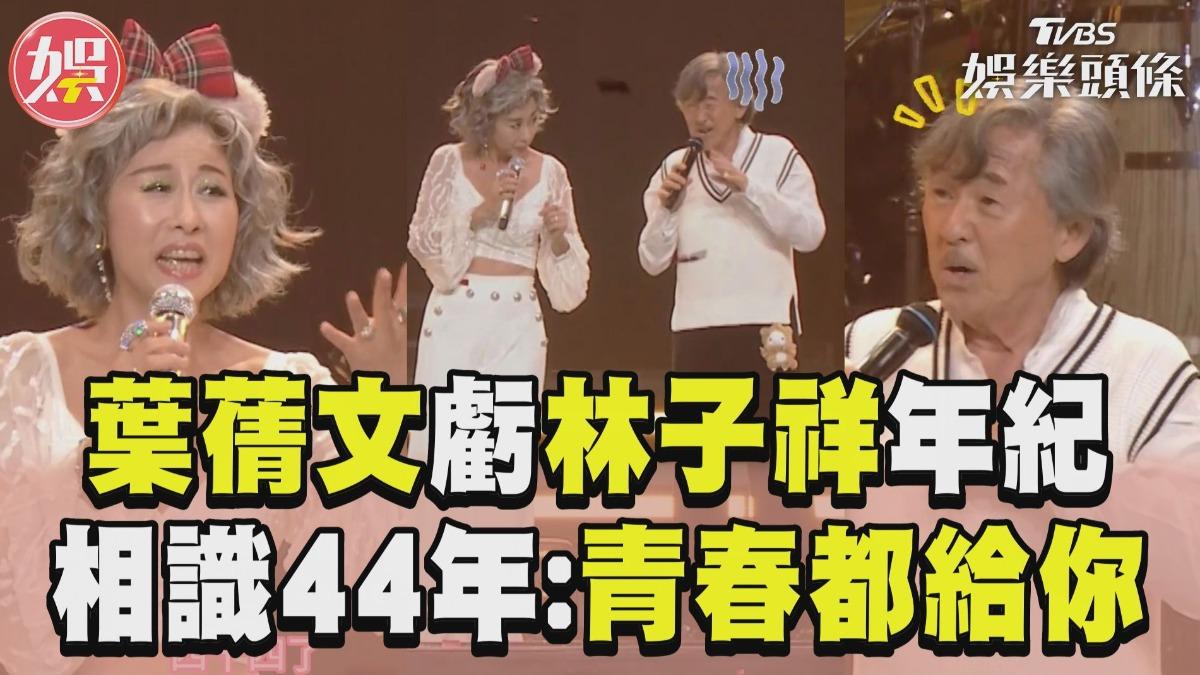 影音/葉蒨文虧林子祥「年紀被謊報」 相識44年喊:青春都給你