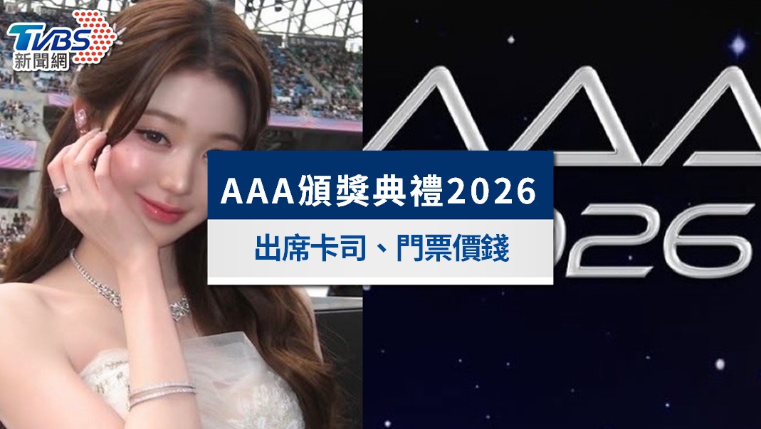 2026 AAA頒獎典禮》5/31拓元開賣!卡司名單、門票價錢、世運座位圖全攻略