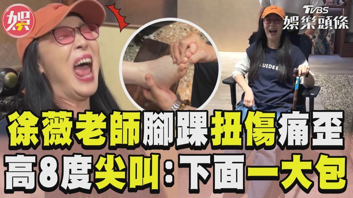 影音/徐薇老師腳踝扭傷痛歪慘況曝 高8度尖叫喊:下面一大包!