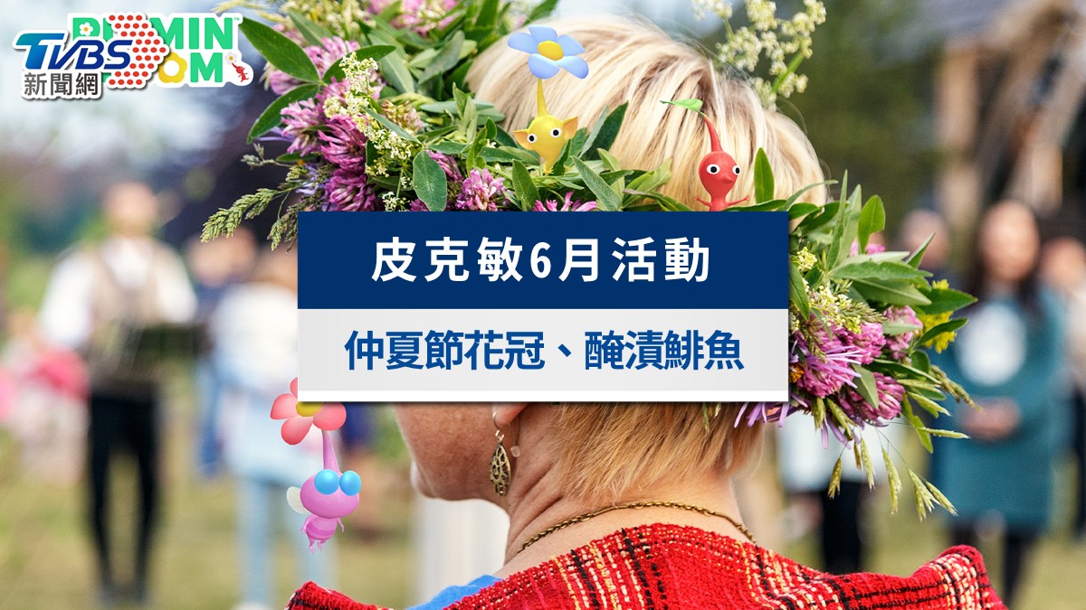 皮克敏6月任務攻略》花冠皮克敏、醃漬鯡魚收集、衝浪板鑰匙圈與風鈴草徽章總整理