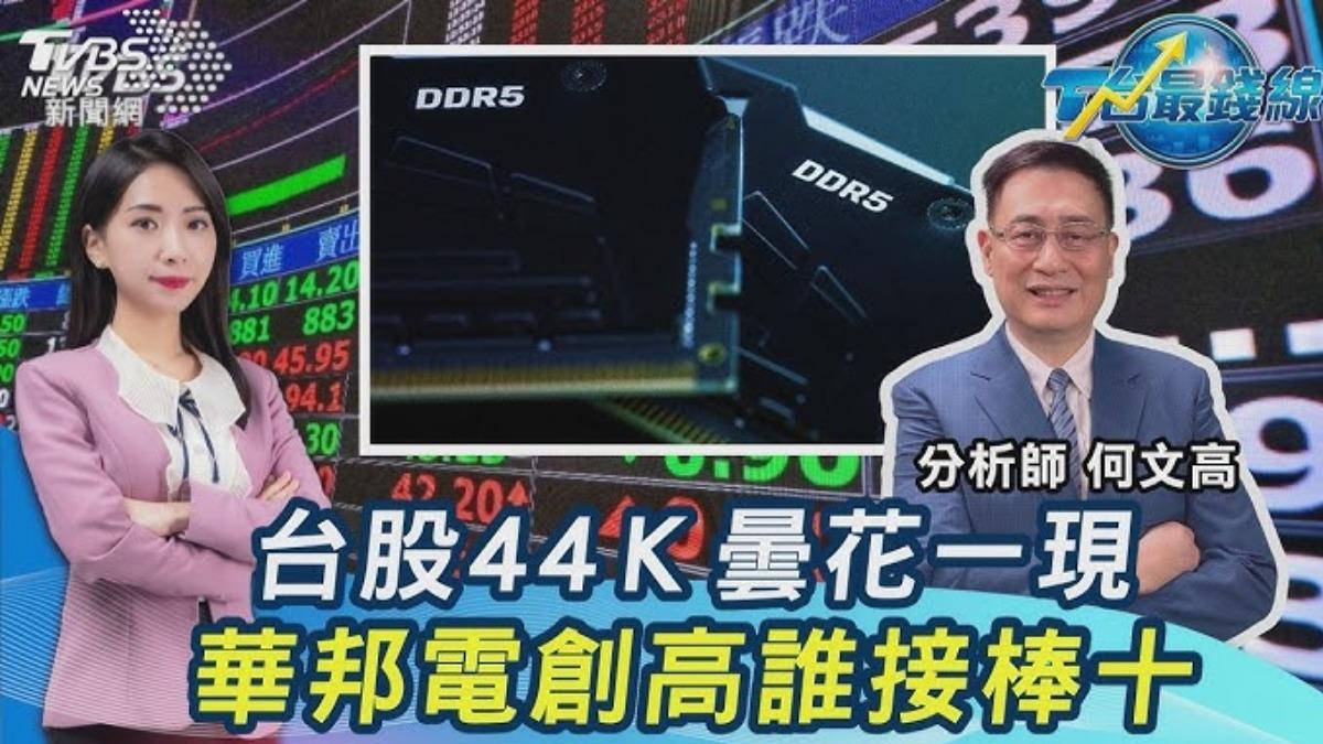 台股閃現44K! 高檔震盪洗盤...華邦電創高、國巨處置中 下檔誰接棒?