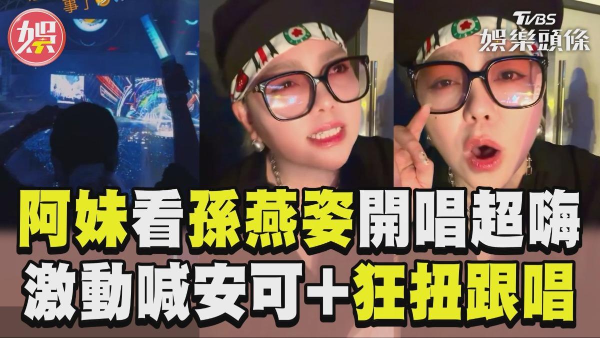影音/張惠妹看孫燕姿演唱會超嗨! 激動喊安可+狂扭跟唱惹網笑