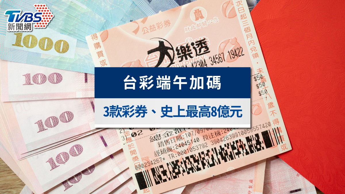 2026台彩端午加碼懶人包》8億創新高!大樂透、賓果賓果、39樂合彩時間玩法