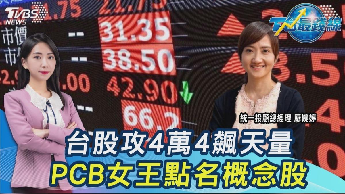 台股爆1.5兆巨量! 站穩44K PCB女王廖婉婷點兵COMPUTEX概念股
