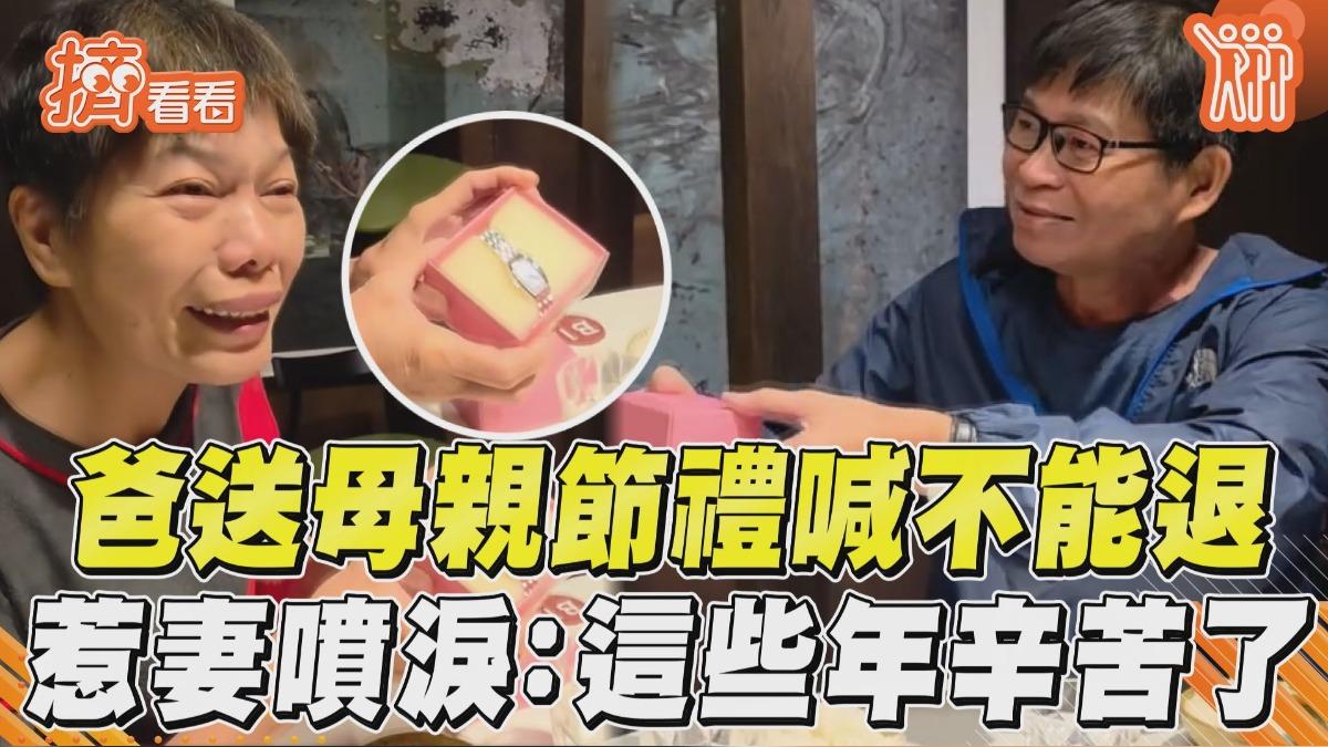 影音/爸突送母親節禮物喊「不能退貨」! 雙手奉上惹妻噴淚:這些年辛苦妳了